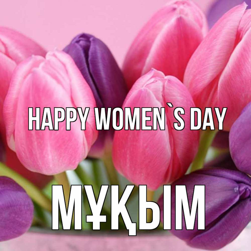 Greetings card с именем, МҰҚЫМ happy women`s day маме 1 Greetings with text for free download 